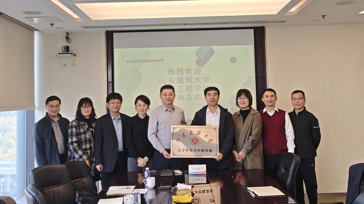 海元建设集团与山东建筑大学管理工程学院